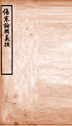 伤寒论辑义按  卷5 封面