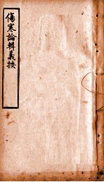 伤寒论辑义按  卷6 封面