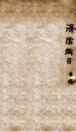 济阴纲目  目录 电子书封面