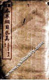 本草纲目求真  卷1-2 封面