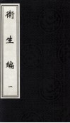 卫生编  卷1 封面