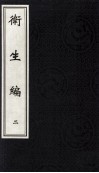 卫生编  卷2-3 封面