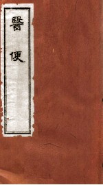 医便  卷1 封面
