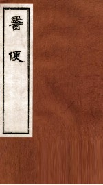 医便  卷4 封面