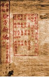 增广验方新编  卷13-16 封面