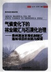 气候变化下的林业碳汇与石漠化治理  贵州清洁发展机制碳汇造林项目的实践与探索 封面