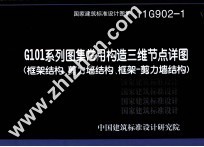 国家建筑标准设计图集  G101系列图集常用构造三维节点详图  11G902-1  框架结构、剪力墙结构、框架-剪力墙结构 封面