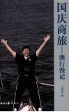 国庆商旅  澳行漫记 封面