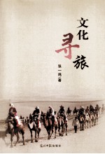 文化寻旅 封面