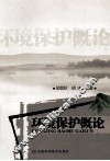 环境保护概论 封面