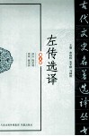 古代文史名著选译丛书  左传选译  修订版 封面