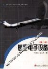 航空电子设备  第2版 电子书封面