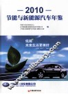 2010节能与新能源汽车年鉴 封面