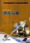 热控分册 封面