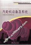 汽轮机设备及系统 封面