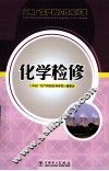 化学检修 封面