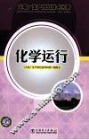化学运行 封面