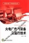 火电厂电气设备及运行技术 封面