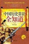 中国历史常识全知道  经典珍藏版 封面