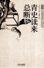 青史读来总断肠 封面