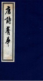 唐诗菁华  1 封面