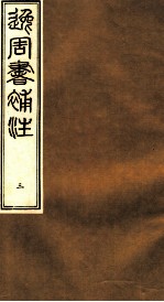 逸周书补注  3 封面