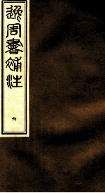 逸周书补注  6 封面