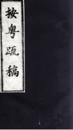 按粤疏稿  卷1  1 封面