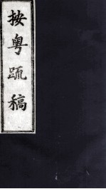 按粤疏稿  卷1  2 封面