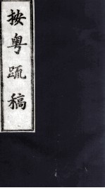 按粤疏稿  卷2  2 封面