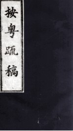 按粤疏稿  卷3  2 封面