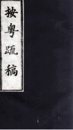 按粤疏稿  卷4  1 封面