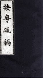 按粤疏稿  卷6  1 封面