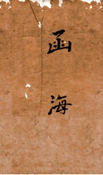 函海  78  大学旁话 月令气候图说 封面