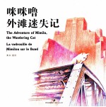 咪咪噜外滩迷失记 封面