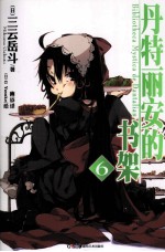 丹特丽安的书架  6 封面