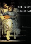 英国·爱尔兰经典中篇小说 封面