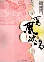 鸾凰鹆鸣  下 封面