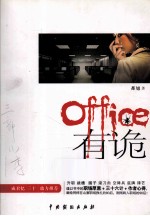 OFFICE有“诡” 封面