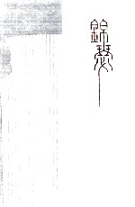 锦瑟 封面
