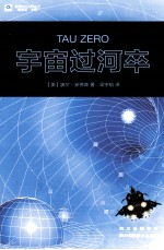世界科幻大师丛书  宇宙过河卒 封面