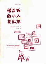 借东西的小人复仇记 封面