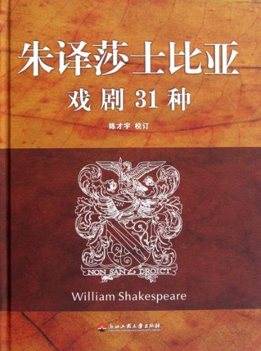 朱译莎士比亚戏剧31种 封面
