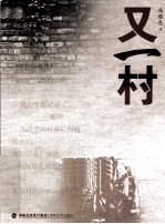又一村 封面