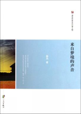 浙东作家文丛  来自梦境的声音 封面