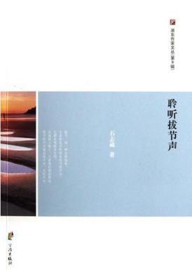 浙东作家文丛  聆听拔节声 封面