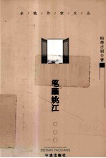 笔蘸姚江 封面