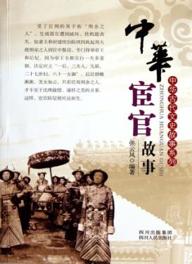 中华宦官故事 封面