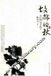 故都的秋 封面