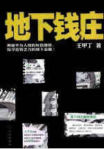 地下钱庄 封面